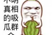 吃瓜群众图片表情图大全,笑料百出，趣味横生